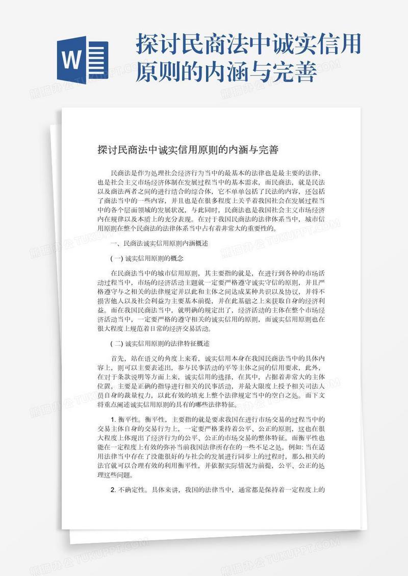 探讨民商法中诚实信用原则的内涵与完善