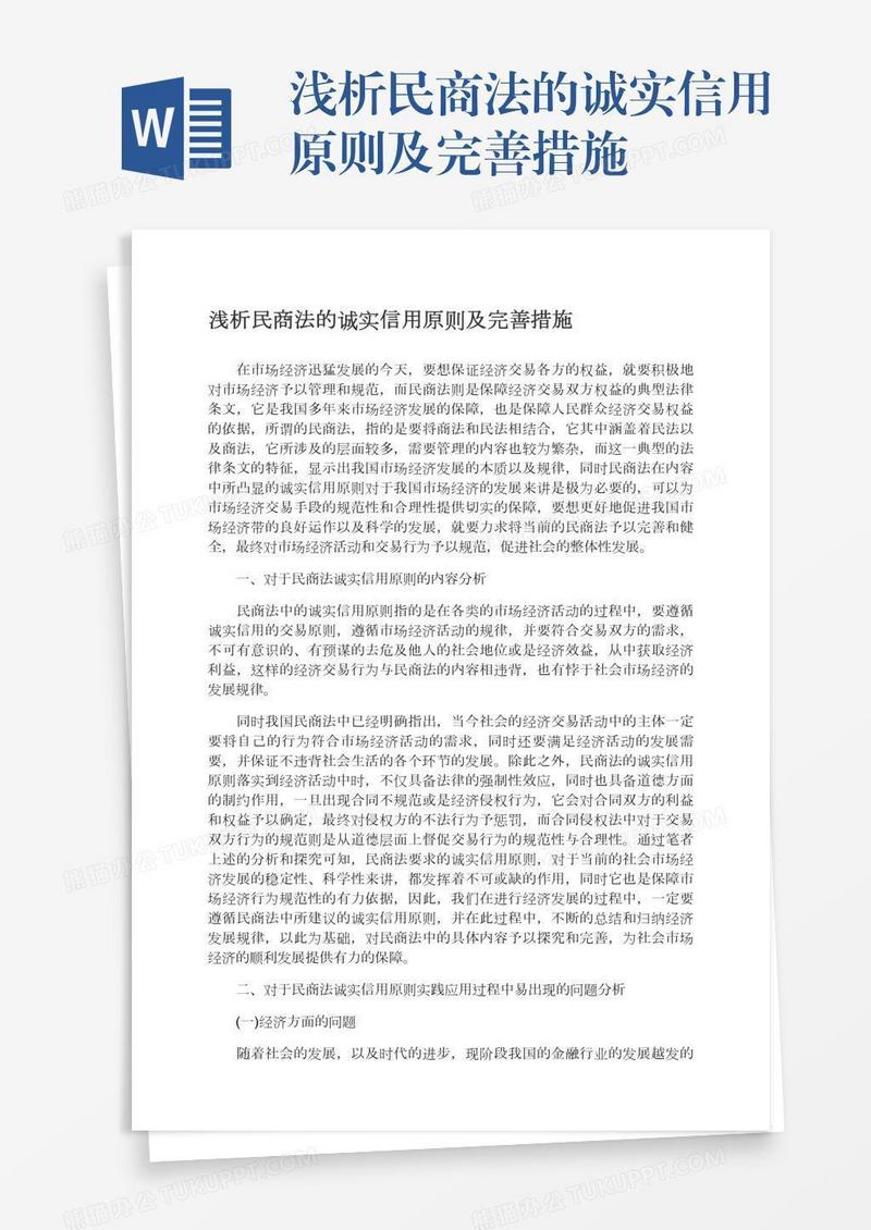 浅析民商法的诚实信用原则及完善措施