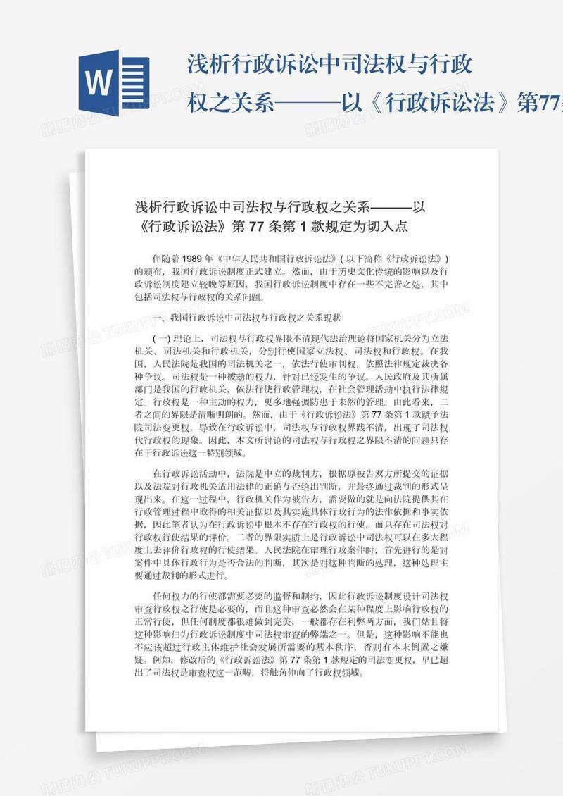 浅析行政诉讼中司法权与行政权之关系———以《行政诉讼法》第77条第1款规定为切入点