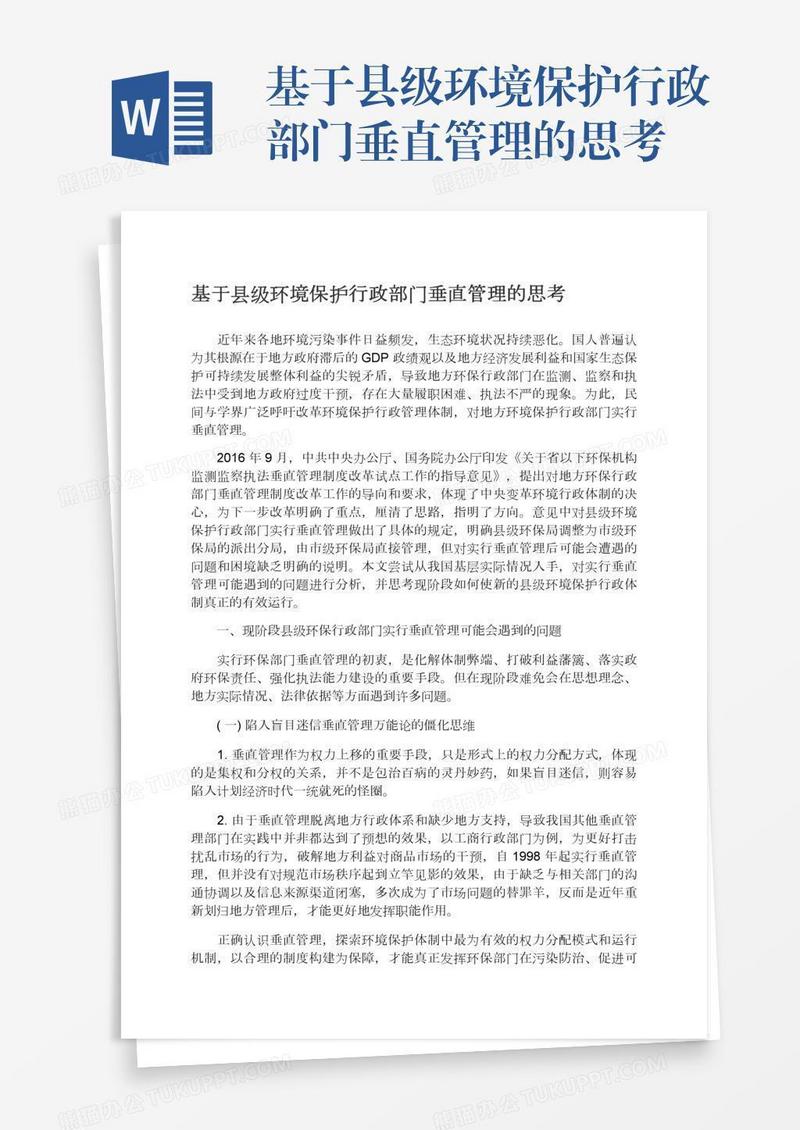 基于县级环境保护行政部门垂直管理的思考