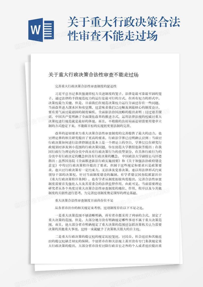 关于重大行政决策合法性审查不能走过场