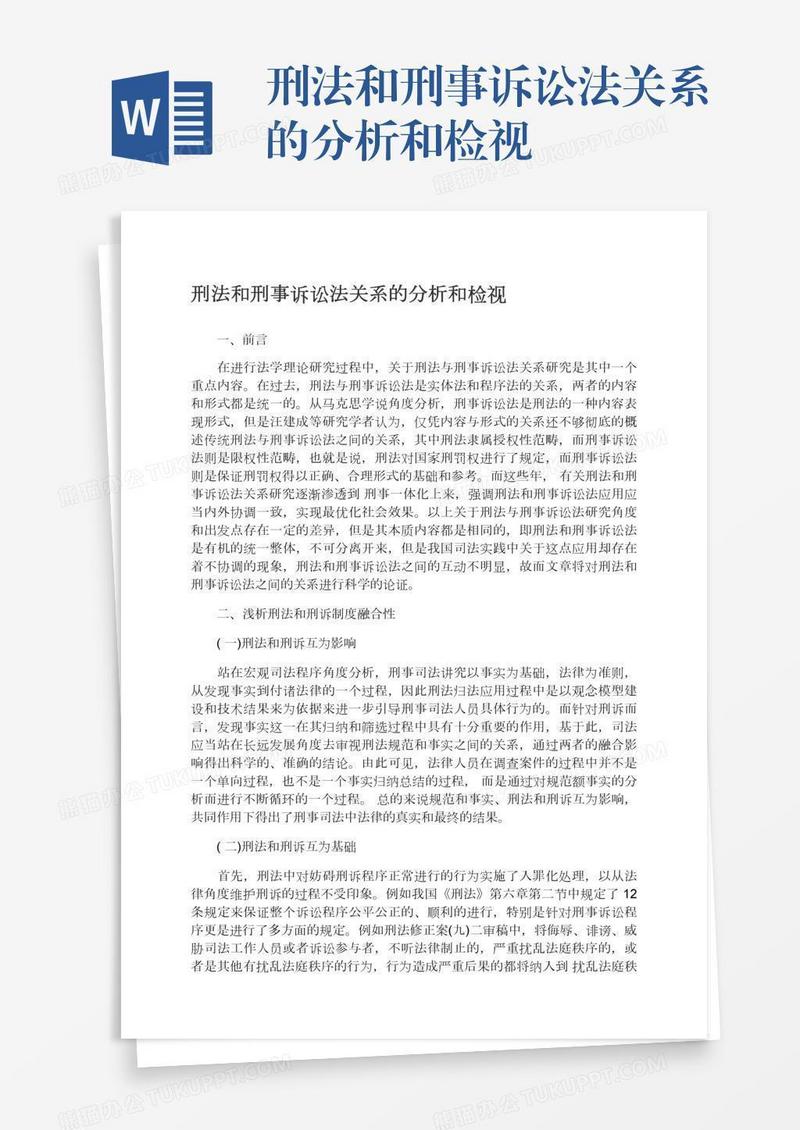 刑法和刑事诉讼法关系的分析和检视