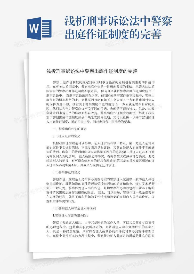 浅析刑事诉讼法中警察出庭作证制度的完善