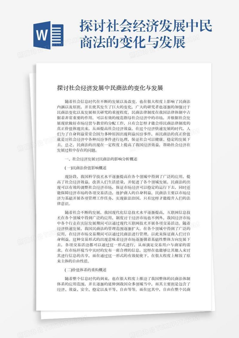 探讨社会经济发展中民商法的变化与发展