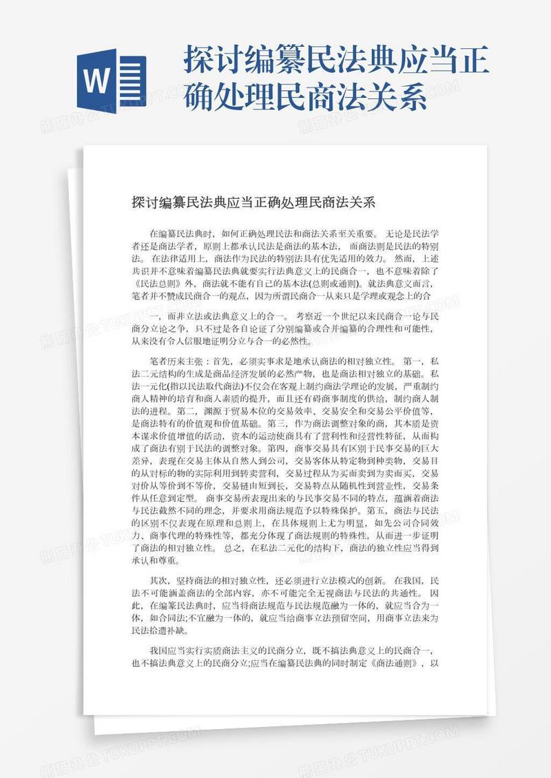 探讨编纂民法典应当正确处理民商法关系