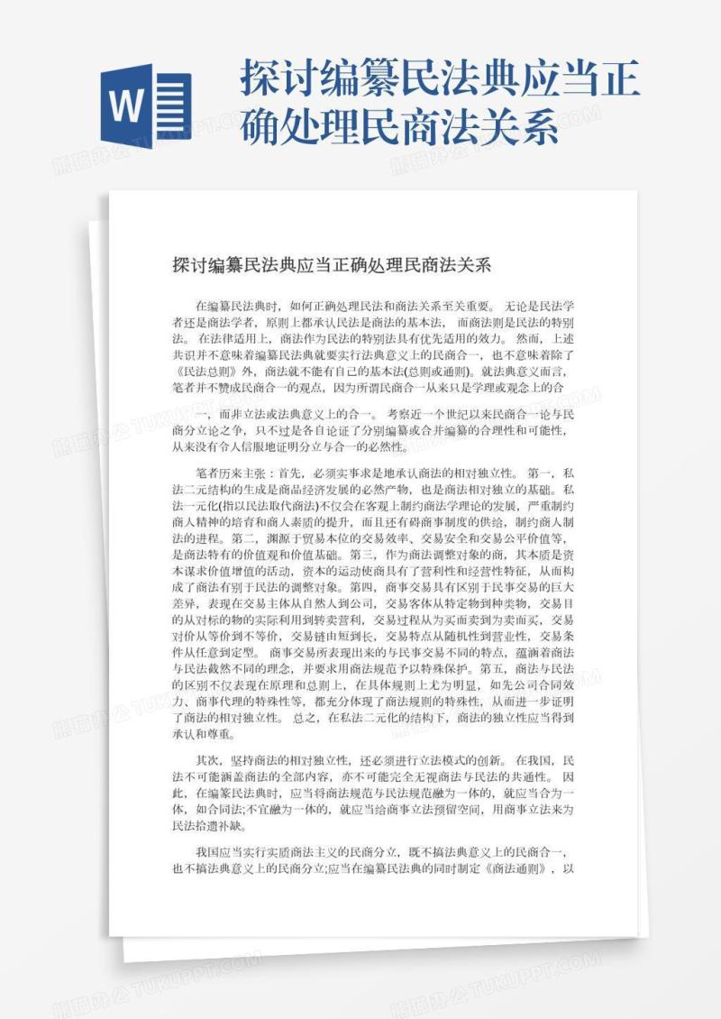 探讨编纂民法典应当正确处理民商法关系