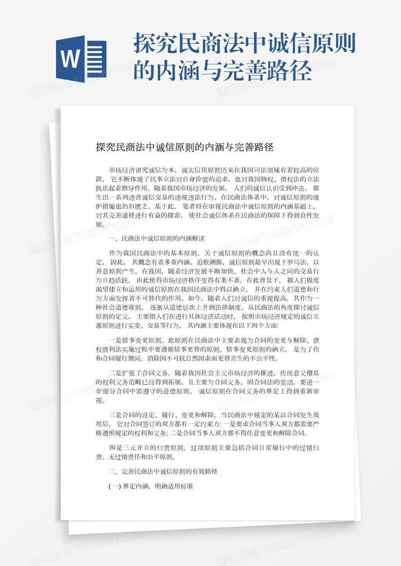 探究民商法中诚信原则的内涵与完善路径