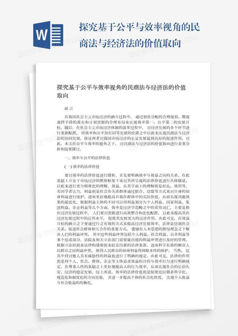 探究基于公平与效率视角的民商法与经济法的价值取向
