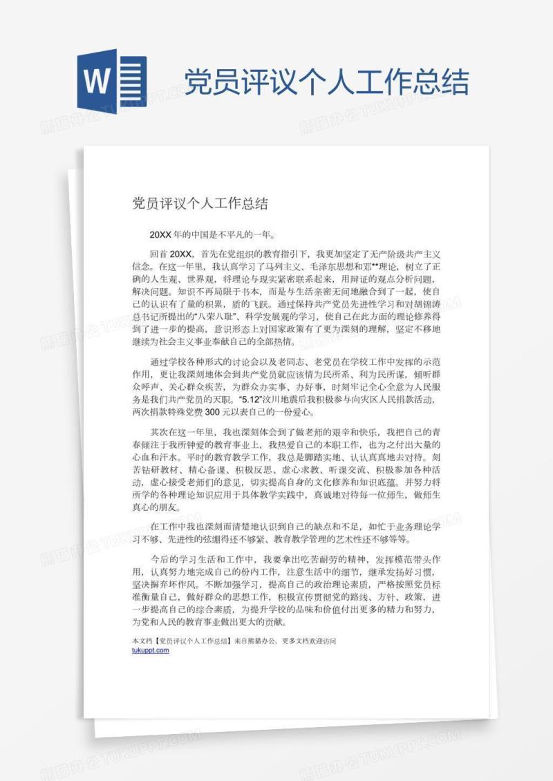 党员评议个人工作总结