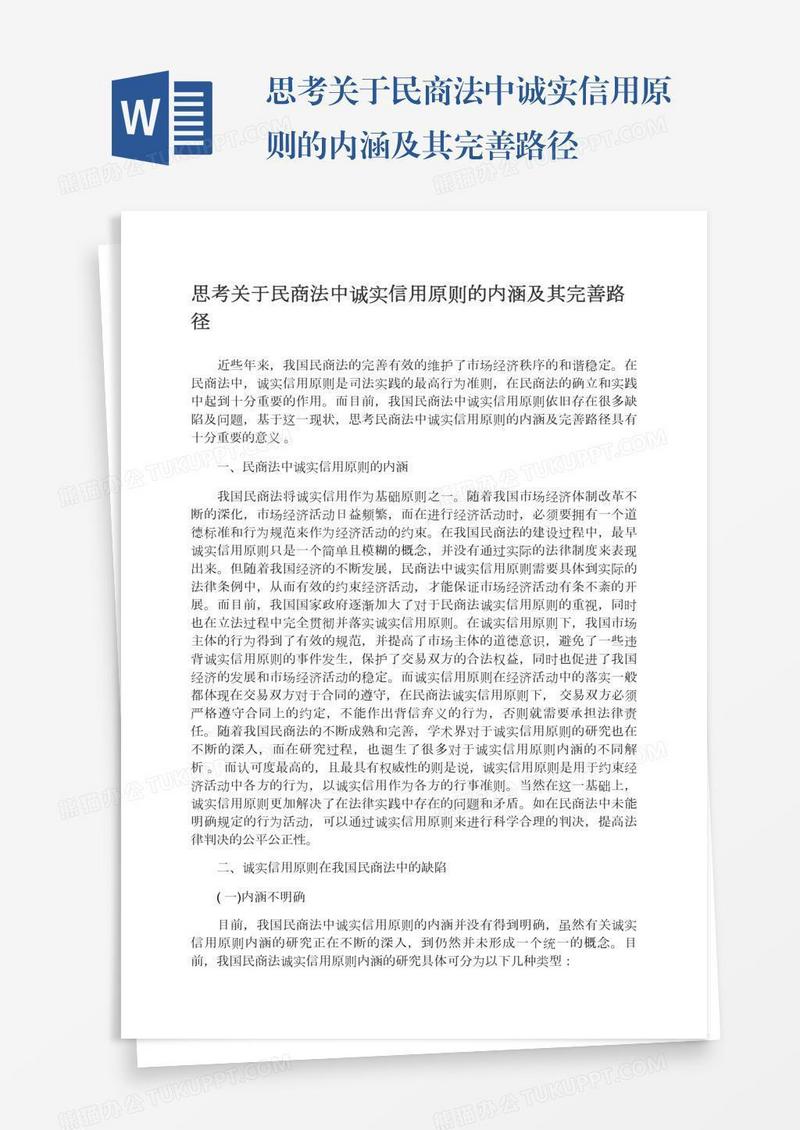 思考关于民商法中诚实信用原则的内涵及其完善路径
