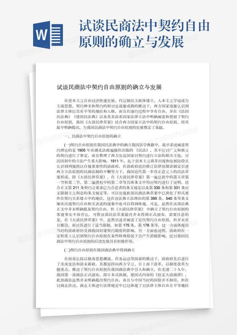 试谈民商法中契约自由原则的确立与发展