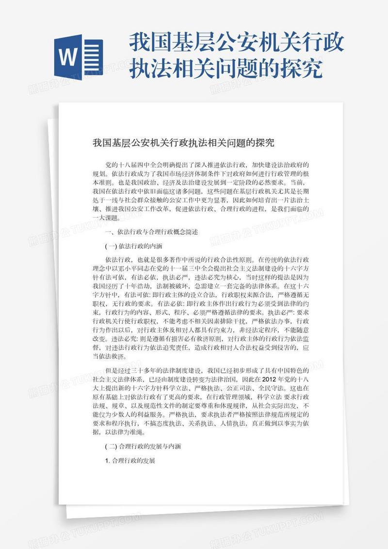 我国基层公安机关行政执法相关问题的探究