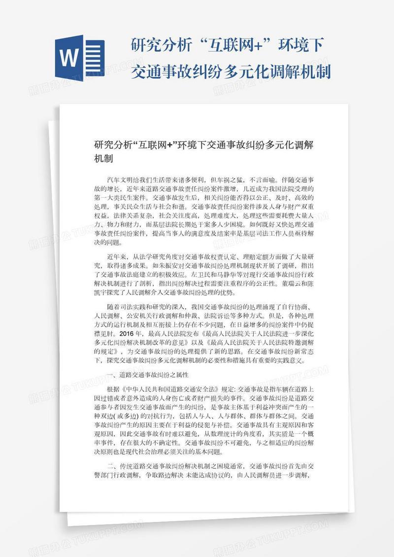 研究分析“互联网+”环境下交通事故纠纷多元化调解机制