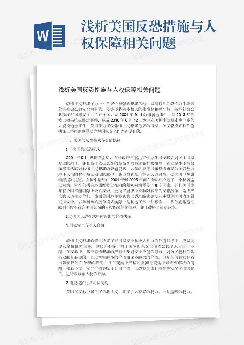 浅析美国反恐措施与人权保障相关问题