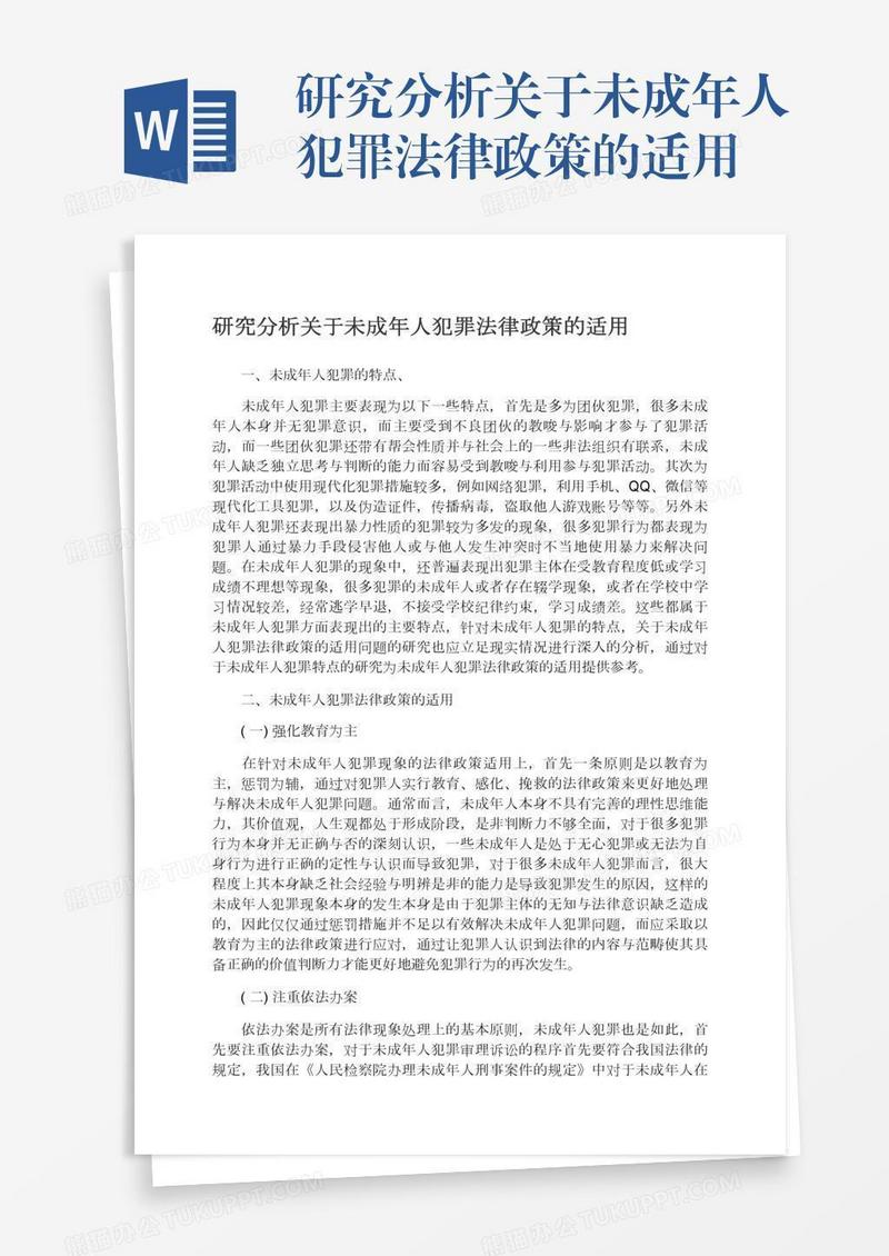 研究分析关于未成年人犯罪法律政策的适用