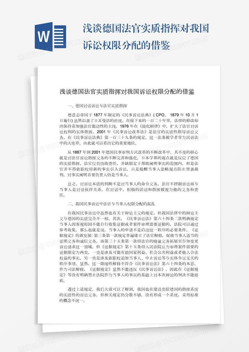 浅谈德国法官实质指挥对我国诉讼权限分配的借鉴