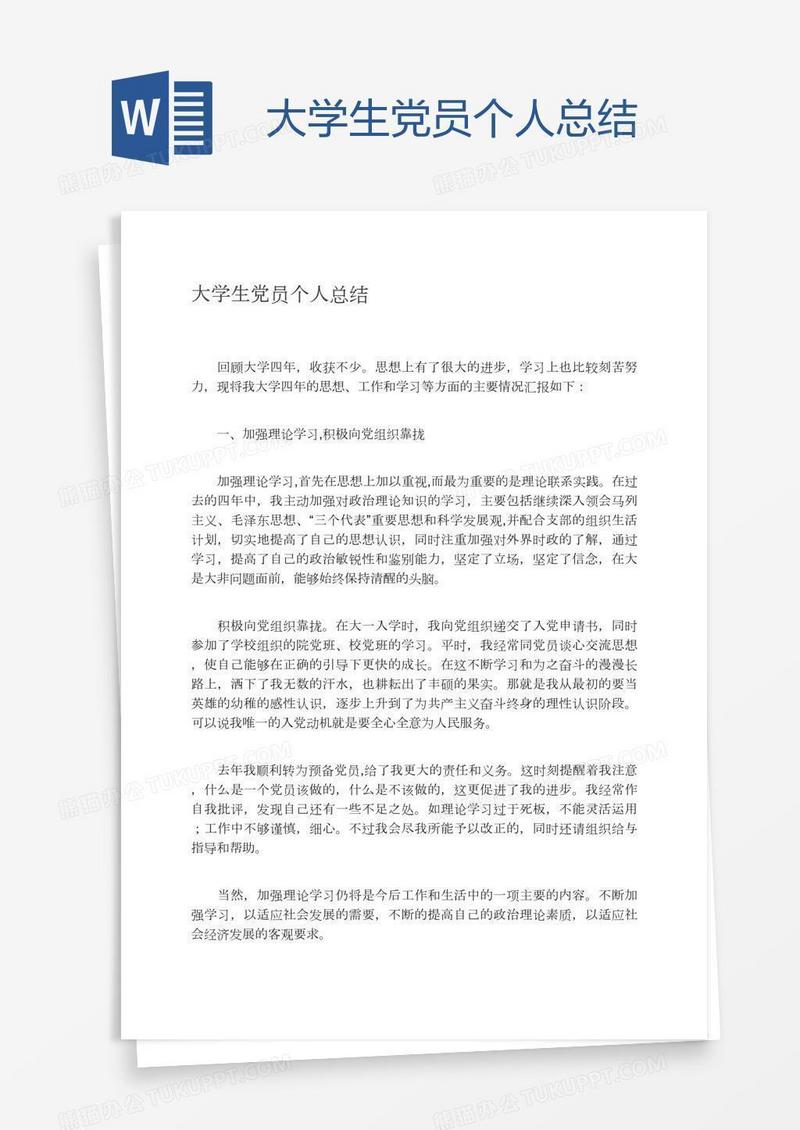 大学生党员个人总结