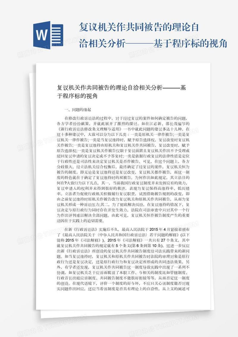 复议机关作共同被告的理论自洽相关分析———基于程序标的视角