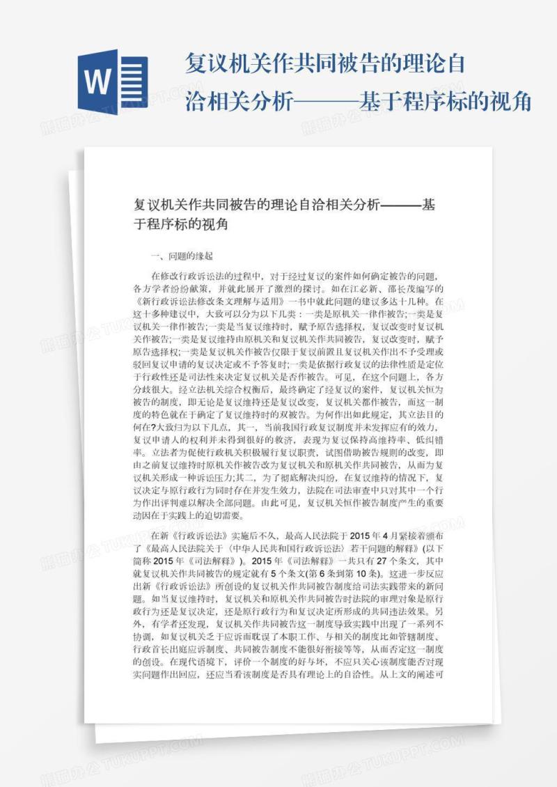 复议机关作共同被告的理论自洽相关分析———基于程序标的视角