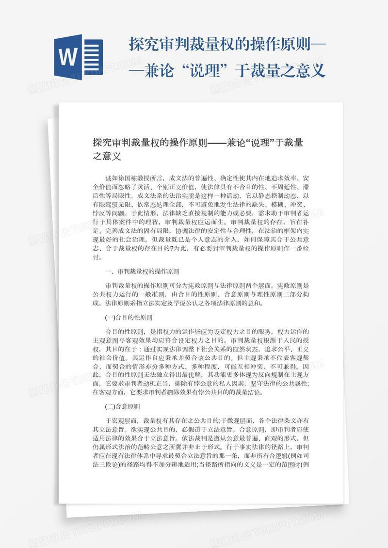 探究审判裁量权的操作原则——兼论“说理”于裁量之意义