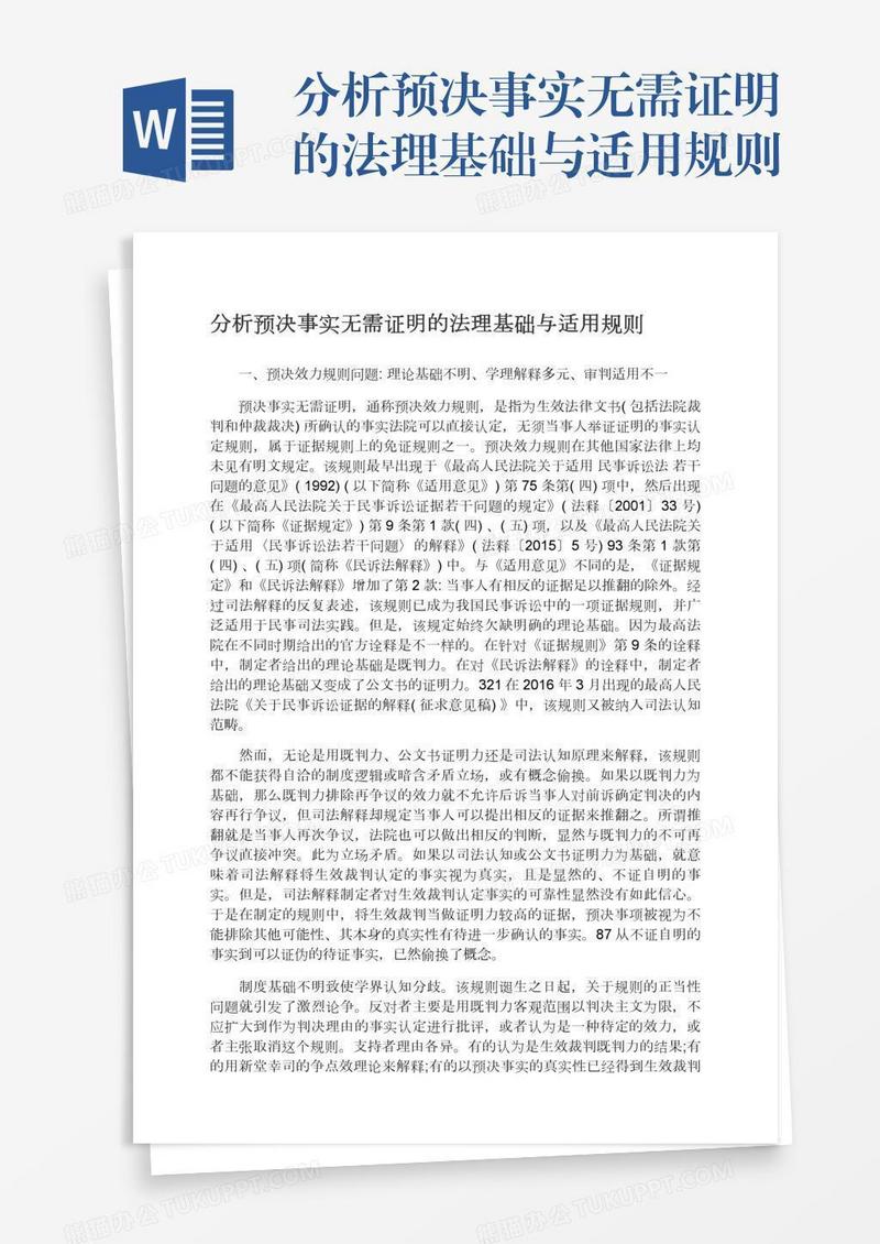 分析预决事实无需证明的法理基础与适用规则