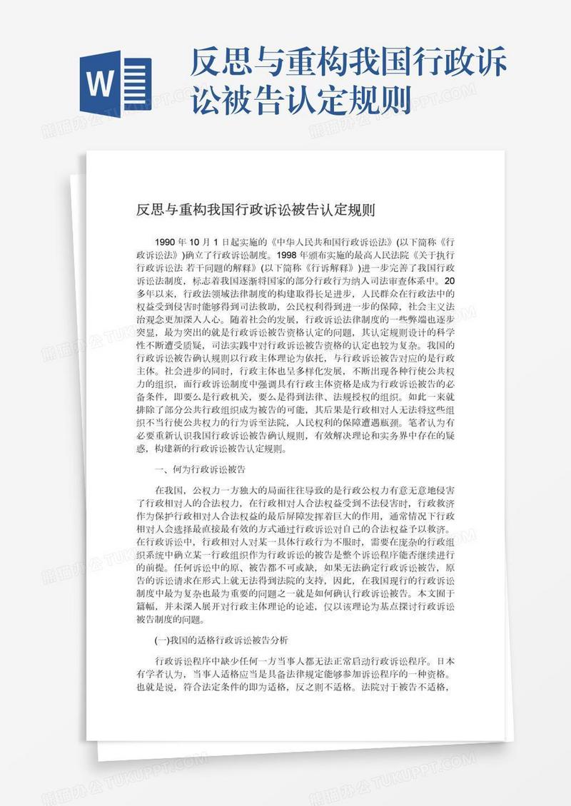 反思与重构我国行政诉讼被告认定规则