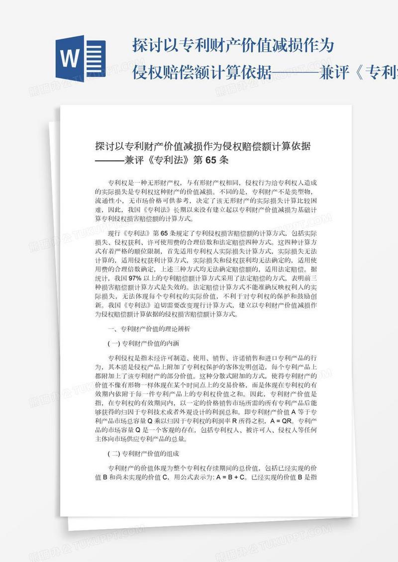 探讨以专利财产价值减损作为侵权赔偿额计算依据———兼评《专利法》第65条