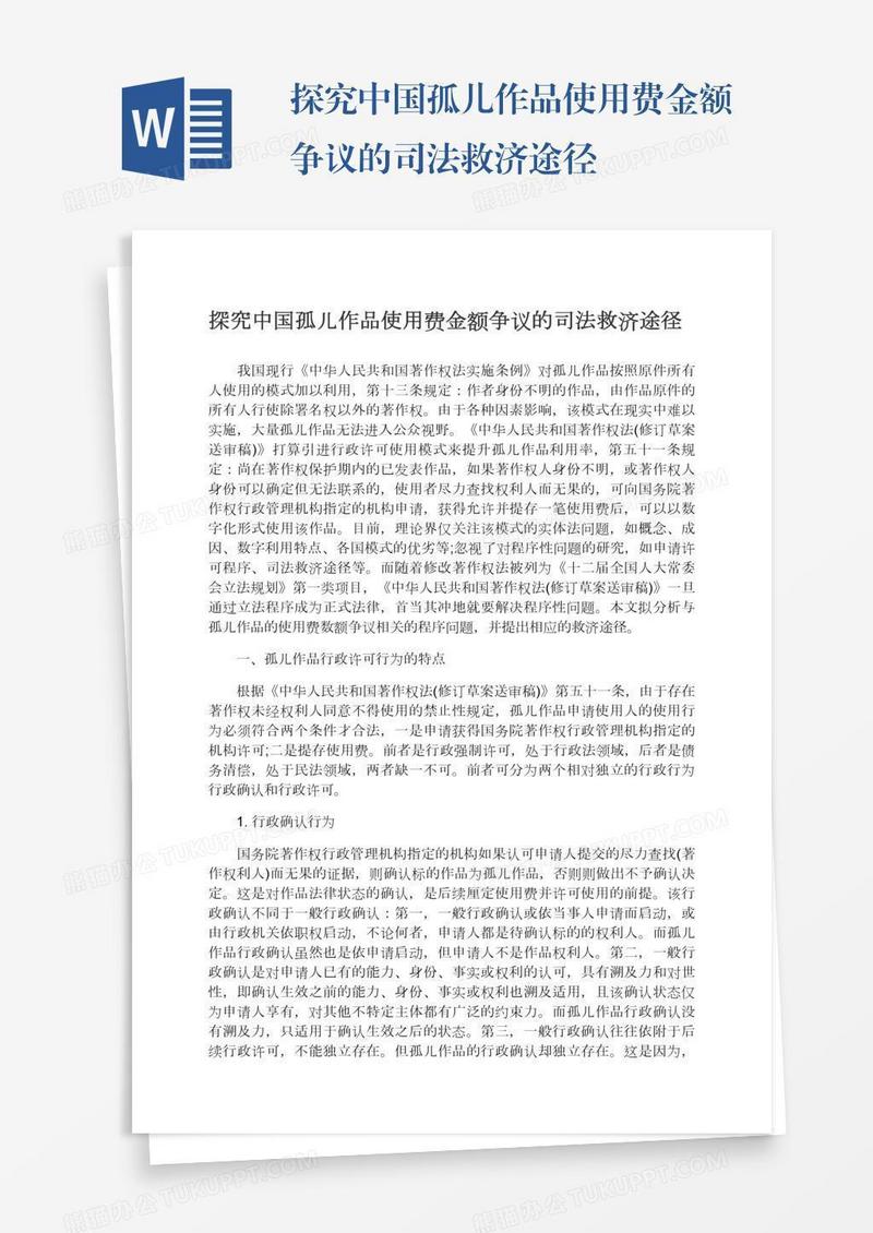 探究中国孤儿作品使用费金额争议的司法救济途径