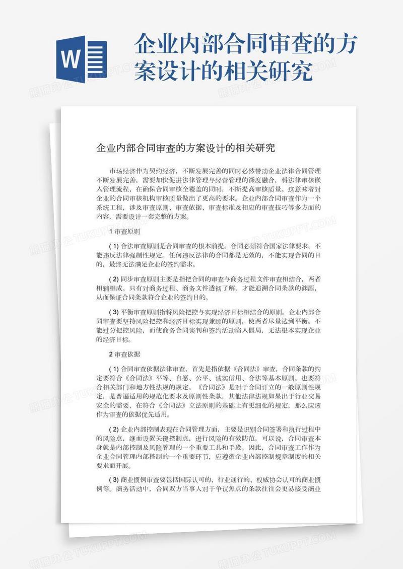 企业内部合同审查的方案设计的相关研究