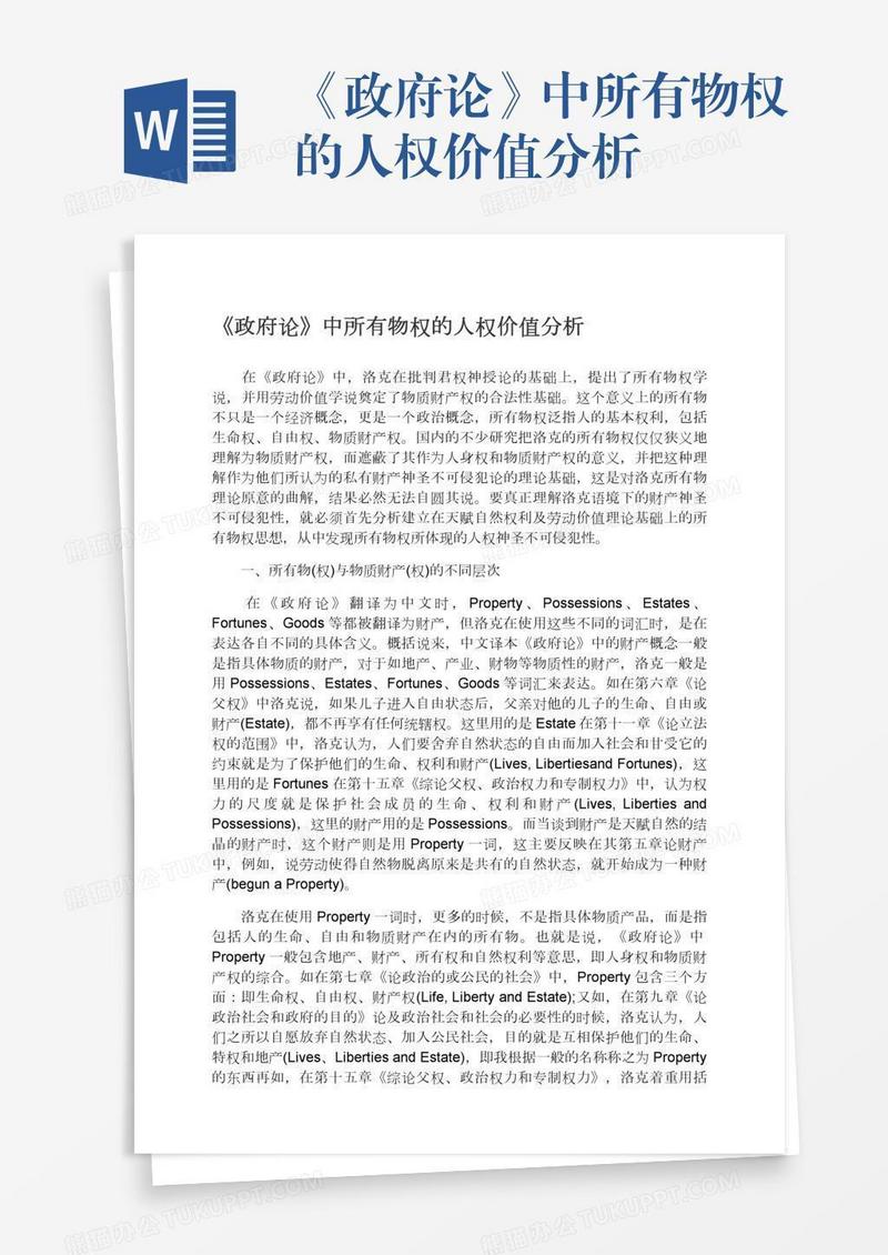 《政府论》中所有物权的人权价值分析