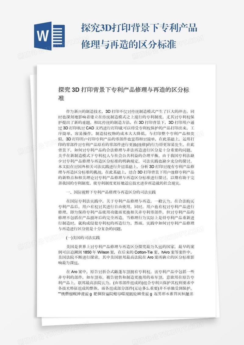 探究3D打印背景下专利产品修理与再造的区分标准