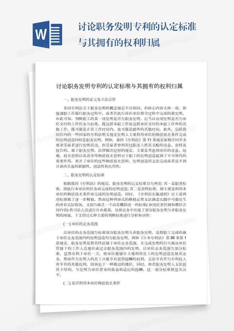 讨论职务发明专利的认定标准与其拥有的权利归属