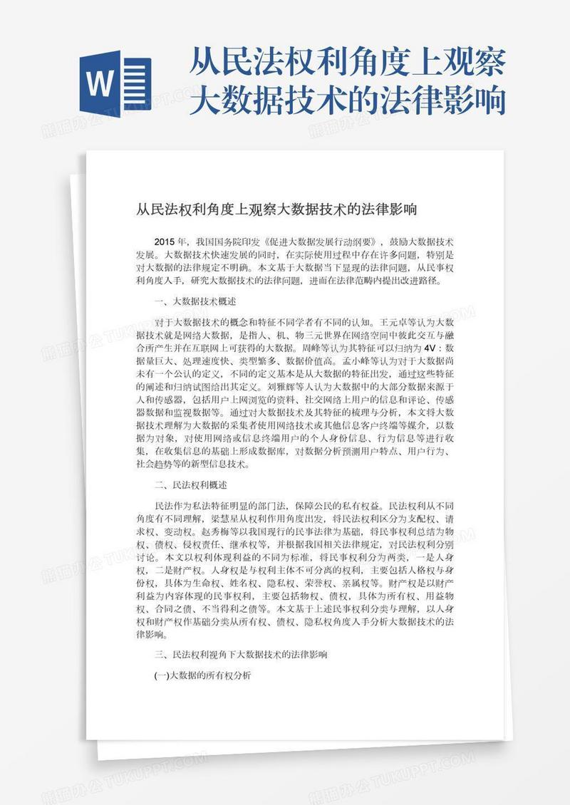 从民法权利角度上观察大数据技术的法律影响
