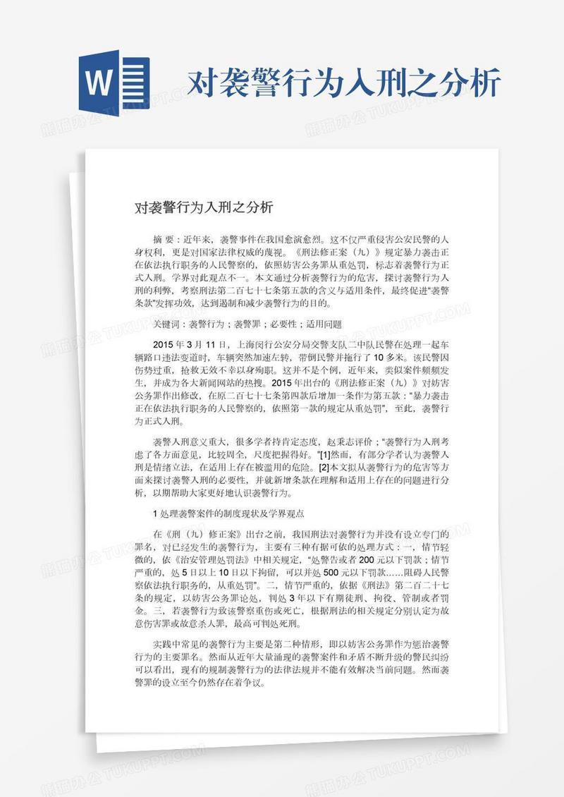 对袭警行为入刑之分析