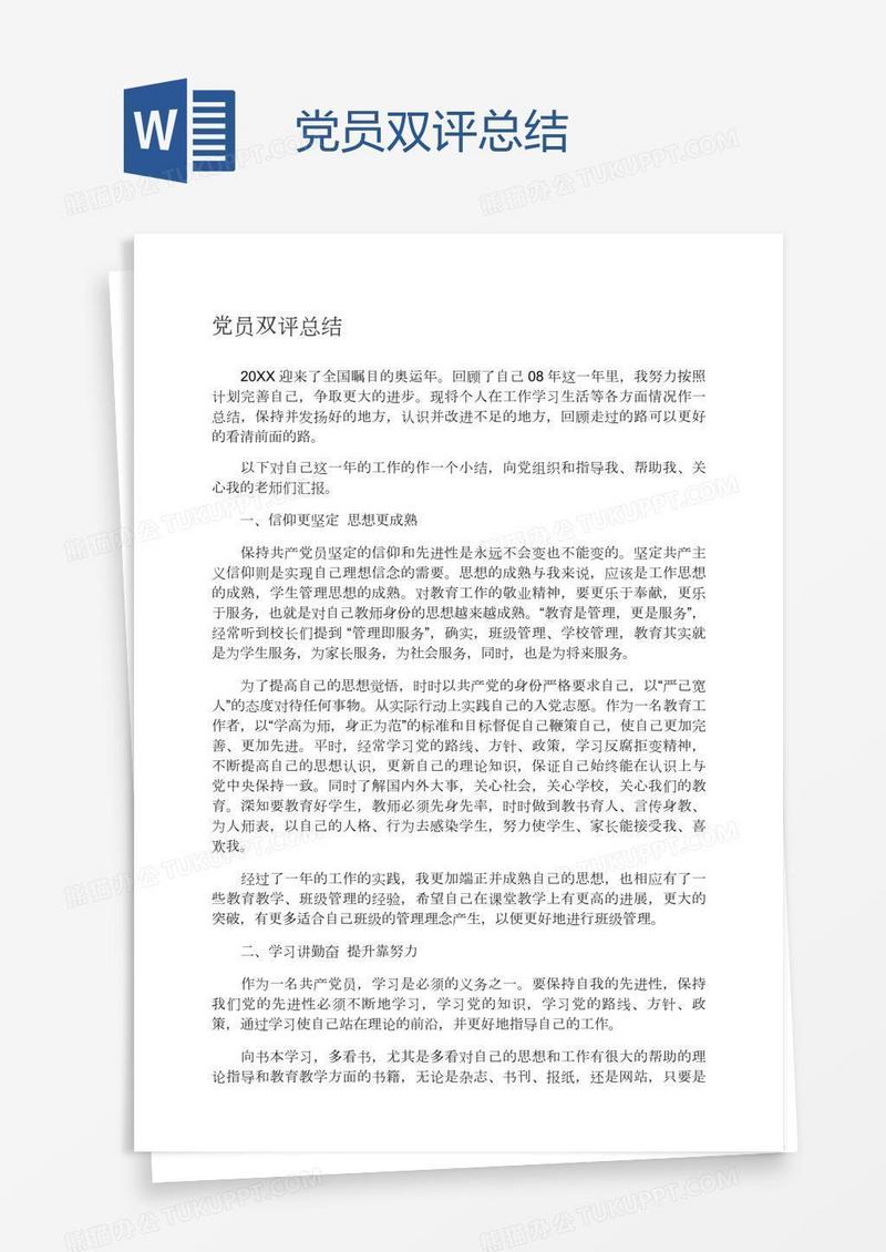 党员双评总结