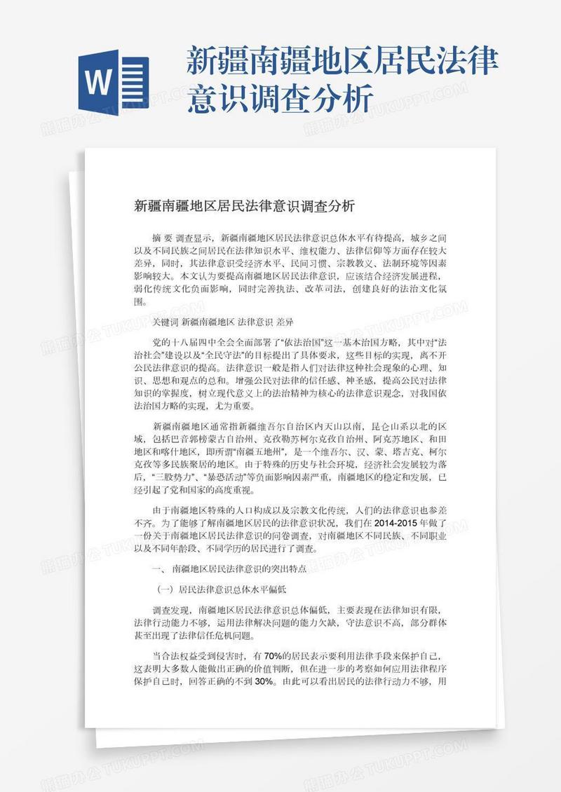 新疆南疆地区居民法律意识调查分析