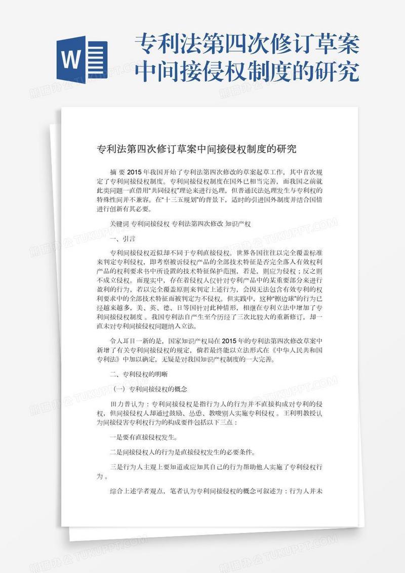 专利法第四次修订草案中间接侵权制度的研究