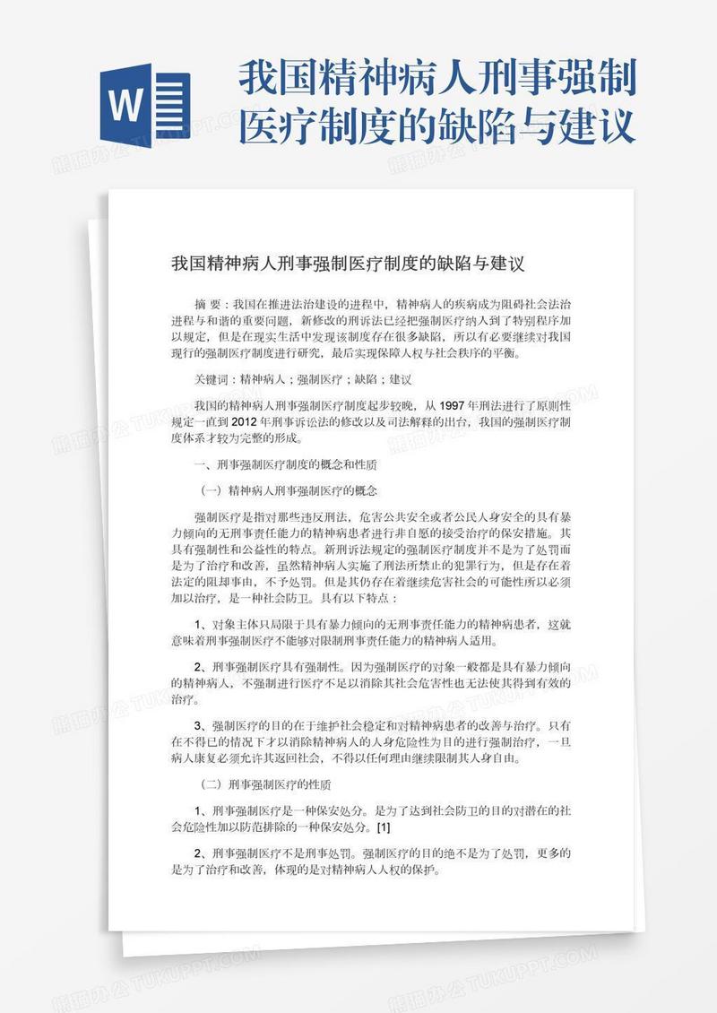 我国精神病人刑事强制医疗制度的缺陷与建议