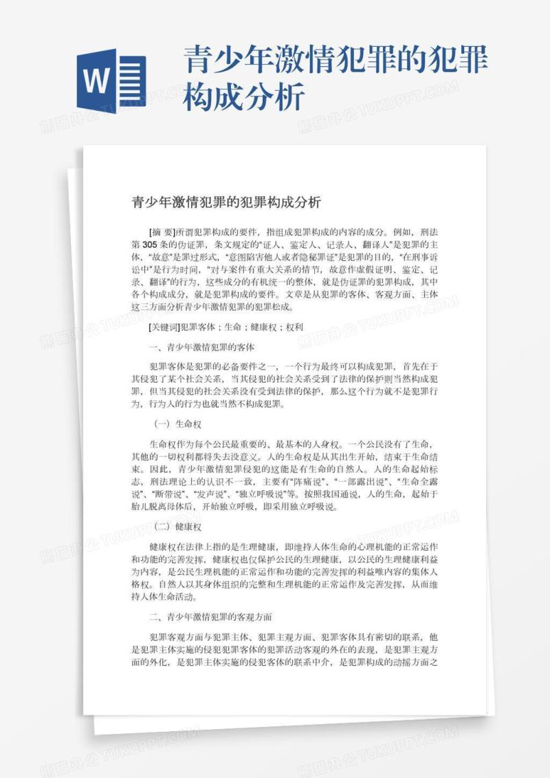 青少年激情犯罪的犯罪构成分析