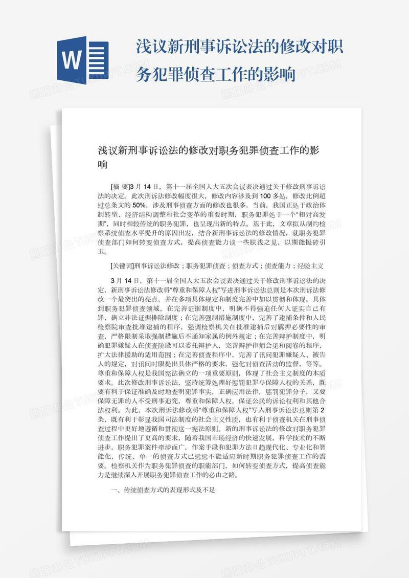 浅议新刑事诉讼法的修改对职务犯罪侦查工作的影响