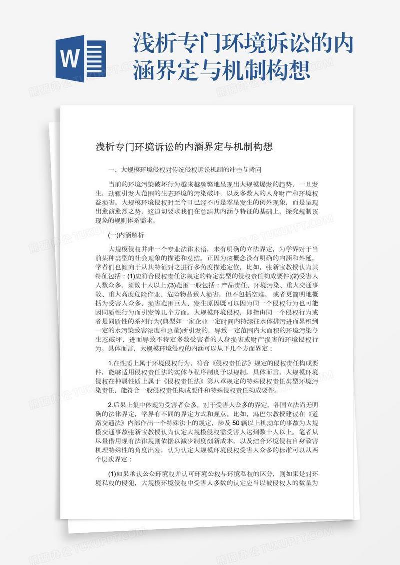 浅析专门环境诉讼的内涵界定与机制构想