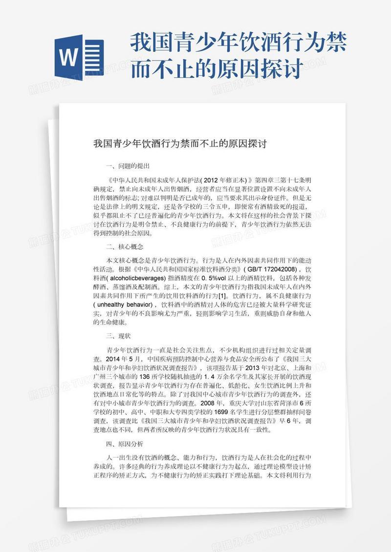 我国青少年饮酒行为禁而不止的原因探讨