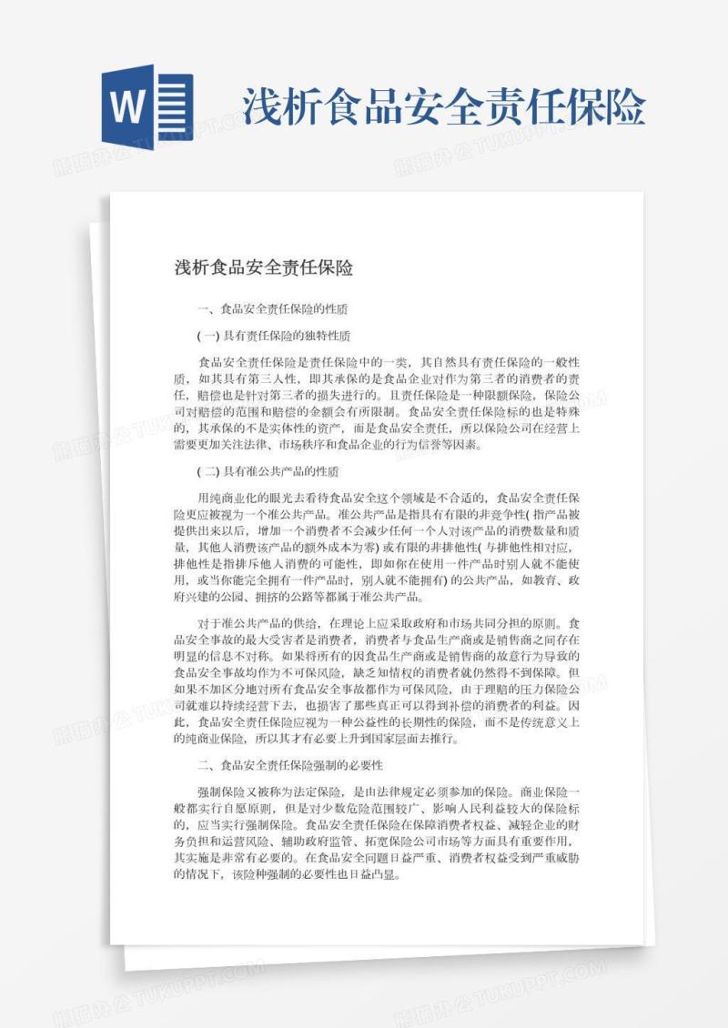 浅析食品安全责任保险