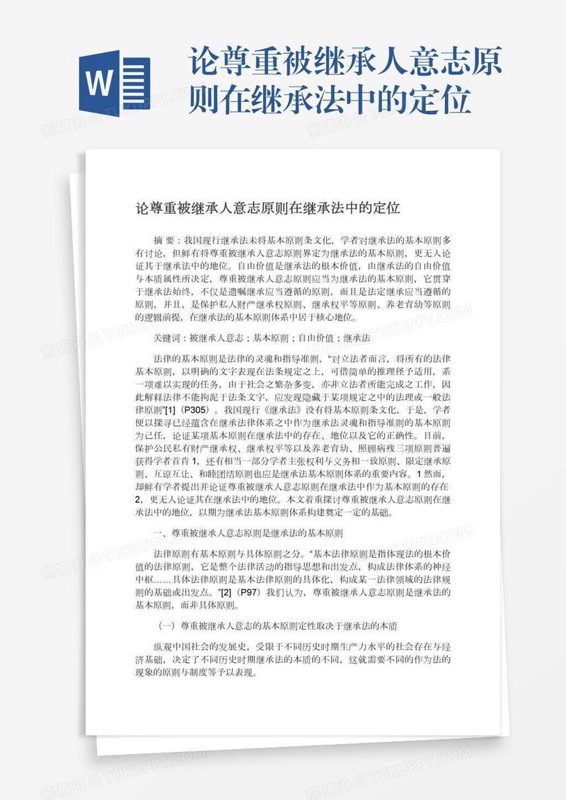 论尊重被继承人意志原则在继承法中的定位
