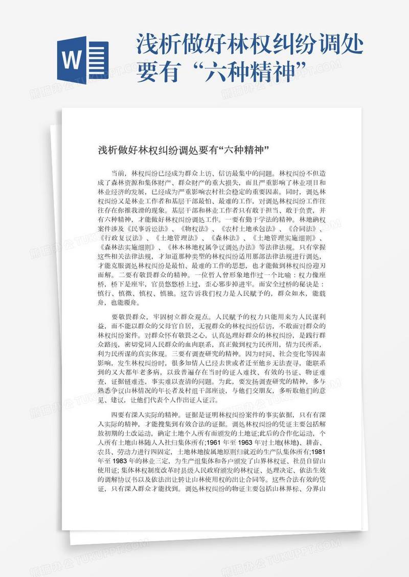 浅析做好林权纠纷调处要有“六种精神”