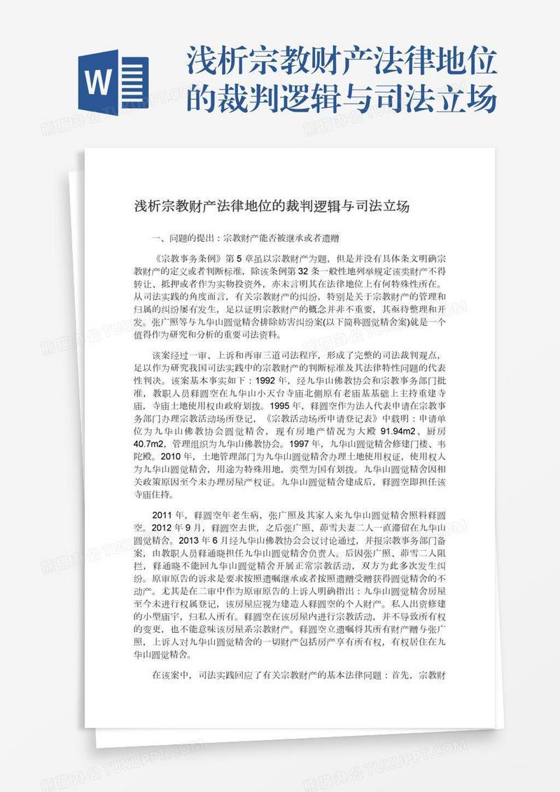 浅析宗教财产法律地位的裁判逻辑与司法立场