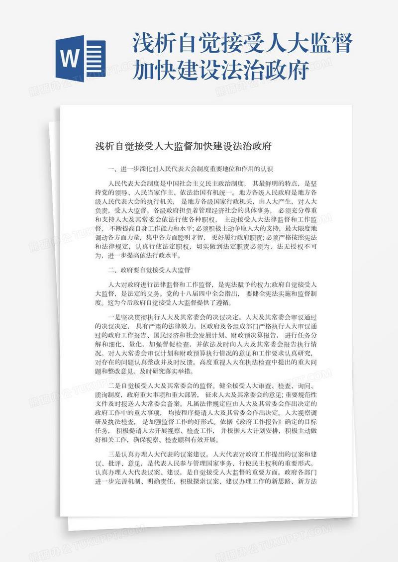 浅析自觉接受人大监督加快建设法治政府