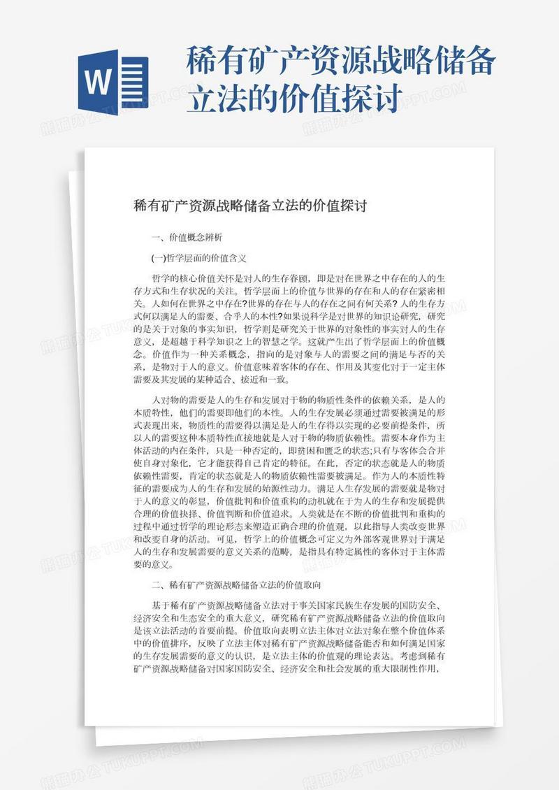 稀有矿产资源战略储备立法的价值探讨