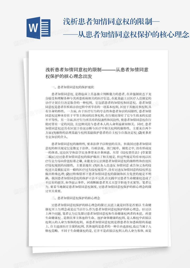 浅析患者知情同意权的限制———从患者知情同意权保护的核心理念出发