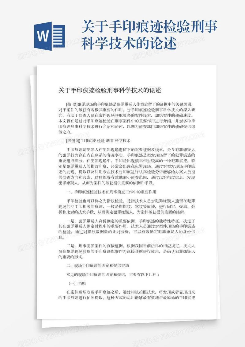 关于手印痕迹检验刑事科学技术的论述